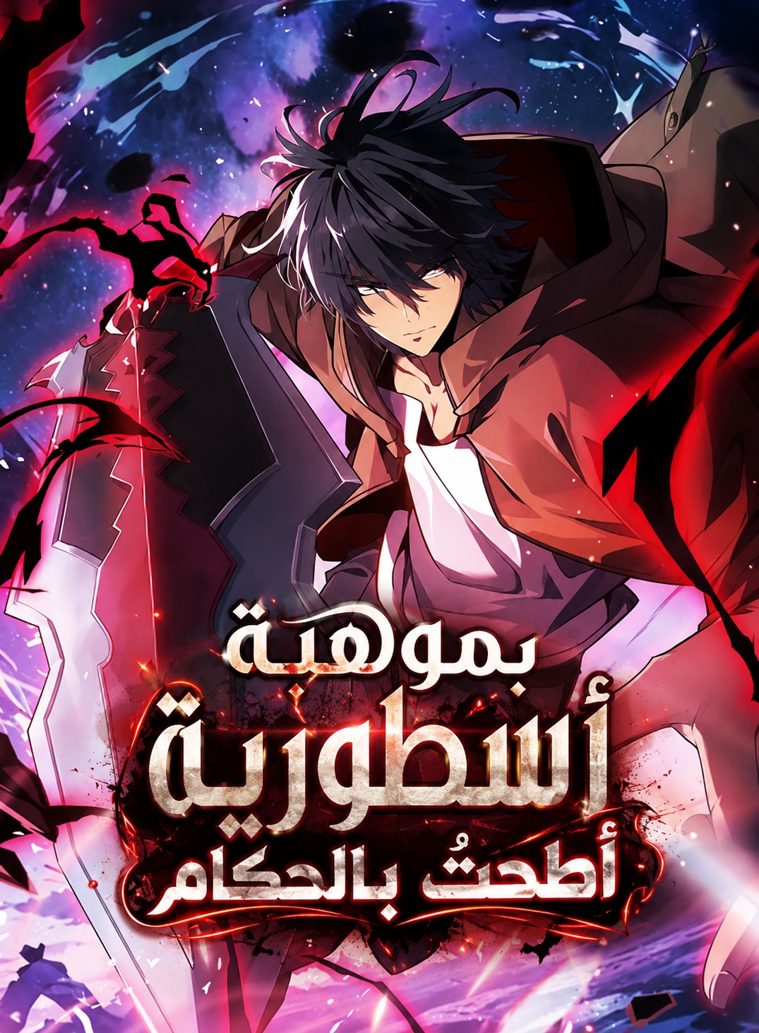 غلاف Starting with a Mythic Talent, I Cut Down Gods