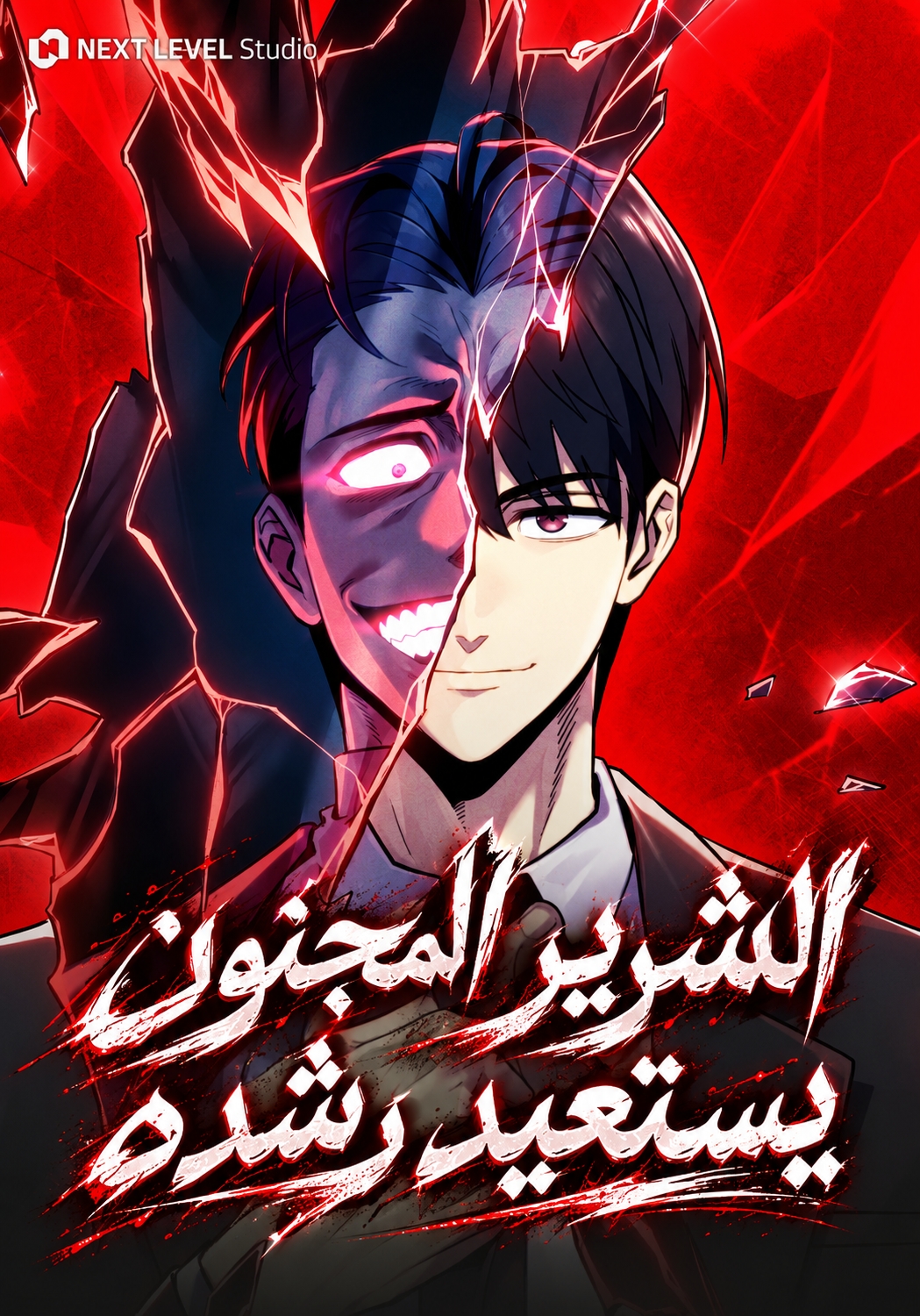 غلاف The Crazy Villain Regains His Sanity